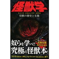 怪獣学　怪獣の歴史と生態　KAIJU ANALYZE BOOK