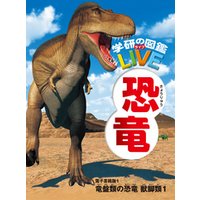 恐竜　電子書籍版 1 竜盤類の恐竜　獣脚類１