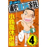 ひかりtvブック よりぬき 浦安鉄筋家族 ３ 垣 鬼母編 ひかりtvブック