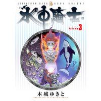 ひかりtvブック 水中騎士 ３ ひかりtvブック