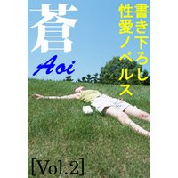 書き下ろし性愛ノベルス・蒼vol.2