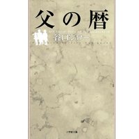 ひかりtvブック 父の暦 小学館文庫 ひかりtvブック ひかりtvブック 父の暦 小学館文庫 ひかりtvブック