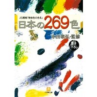 日本の269色（小学館文庫）