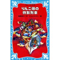 ひかりtvブック りんご畑の特別列車 ひかりtvブック
