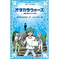 ひかりtvブック オタカラウォーズ 迷路の町のｕｆｏ事件 ひかりtvブック