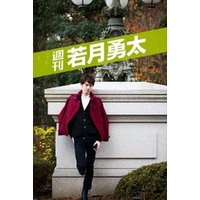 週刊 若月勇太 vol.1