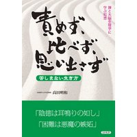 ひかりtvブック 責めず 比べず 思い出さず 苦しまない生き方 禅と大脳生理学に学ぶ知恵 ひかりtvブック ひかりtvブック 責めず 比べず 思い出さず 苦しまない生き方 禅と大脳生理学に学ぶ知恵 ひかりtvブック
