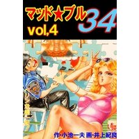 マッド★ブル34　Vol，4　ペリン危機一髪！！