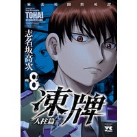ひかりtvブック 凍牌 とうはい 人柱篇 １６ ひかりtvブック