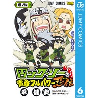 ロック リーの青春フルパワー忍伝 1 電子書籍 ひかりtvブック
