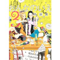 ひかりtvブック おんなのいえ ３ ひかりtvブック