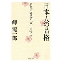 ひかりtvブック 日本人の品格 新渡戸稲造の 武士道 に学ぶ ひかりtvブック
