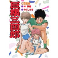 ひかりtvブック 巨根三四郎 ２ 烈風編 ひかりtvブック