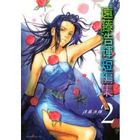 ひかりtvブック 遠藤浩輝短編集 ２ ひかりtvブック