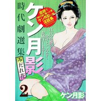 ケン月影時代劇選集みだれ花(2)