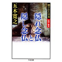 隠れ念仏と隠し念仏　――隠された日本　九州・東北