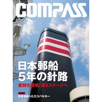 海事総合誌ＣＯＭＰＡＳＳ２０１４年７月号　日本郵船　5年の針路　差別化戦略、第２ステージへ