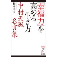 ひかりtvブック 幸福力 を高める生き方 中村天風名言集 ひかりtvブック