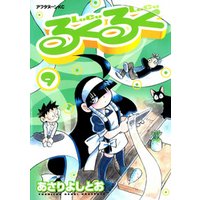 ひかりtvブック るくるく 9 ひかりtvブック ひかりtvブック るくるく 9 ひかりtvブック