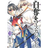 ひかりtvブック 白奪のマスカレイド ３ ひかりtvブック