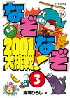 ひかりtvブック なぞなぞ01大挑戦 第3巻 ひかりtvブック