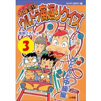 ひかりtvブック 大爆笑 ウルトラ宙返りクイズ 第2巻 わくわく初級編 ひかりtvブック