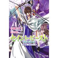 ひかりtvブック セイント ビースト 喪失 Fallen ひかりtvブック