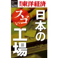 日本のスゴい工場―週刊東洋経済eビジネス新書No.71