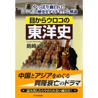 目からウロコの東洋史　やっぱり面白い！ 「アジア」の歴史をダイナミックに解説