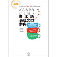 新装版 どんなときどう使う 日本語表現文型辞典　Essential Japanese Expression Dictionary: A Guide to Correct Usage of Key Sentence Patterns (New Edition)