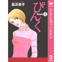ぴんく―Pink― 2
