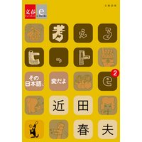 考えるヒットe-2 その日本語、変だよ【文春e-Books】