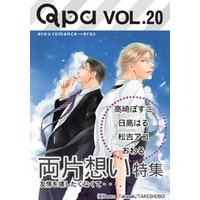 Qpa Vol.20　両片想い　友情を壊したくなくて・・・。
