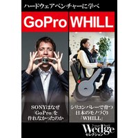 GoPro｜WHILL　ハードウェアベンチャーから学べ！（WEDGEセレクション No.33）