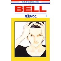 BELL 1巻