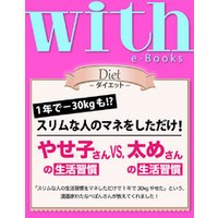 with e-Books (ウィズイーブックス) やせ子さんの生活習慣vs.太めさんの生活習慣