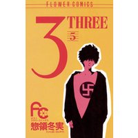3（THREE）（５）