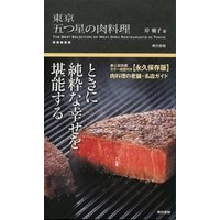東京 五つ星の肉料理
