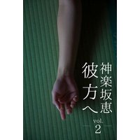 彼方へ 神楽坂恵 vol.2