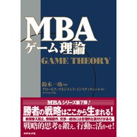 ひかりTVブック:ＭＢＡゲーム理論 | ひかりTVブック