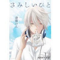 ひかりtvブック Anelala さみしいひと Story02 ひかりtvブック