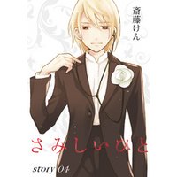 ひかりtvブック Anelala さみしいひと Story04 ひかりtvブック