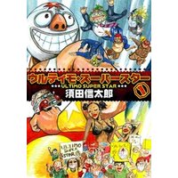 ウルティモ・スーパースター1巻