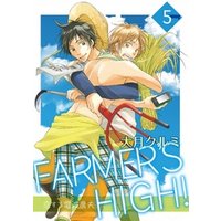 FARMER’S HIGH！～恋する電波農夫～ 5巻