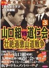 ひかりtvブック 三代目山口組 沖縄上陸前哨戦 沖縄ヤクザ10年戦争 3巻 ひかりtvブック