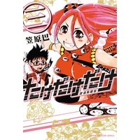 ひかりtvブック たけだけだけ 武田系限定 ３ ひかりtvブック
