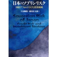 日本のソブリンリスク―国債デフォルトリスクと投資戦略