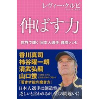 伸ばす力 レヴィー・クルピ 世界で輝く「日本人選手」育成レシピ