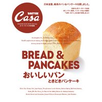 Casa BRUTUS特別編集 おいしいパン ときどきパンケーキ