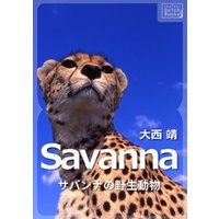 Savanna ～サバンナの野生動物～